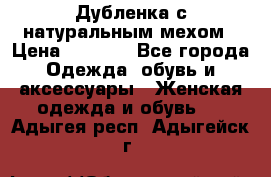 Дубленка с натуральным мехом › Цена ­ 7 000 - Все города Одежда, обувь и аксессуары » Женская одежда и обувь   . Адыгея респ.,Адыгейск г.